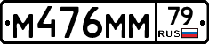 М476ММ79 - 