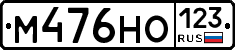 М476НО123 - 