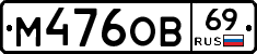 М476ОВ69 - 