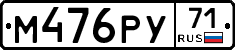 М476РУ71 - 