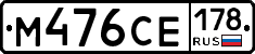 М476СЕ178 - 