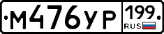 М476УР199 - 