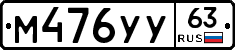 М476УУ63 - 