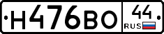 Н476ВО44 - 