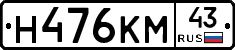 Н476КМ43 - 