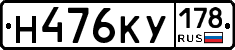 Н476КУ178 - 