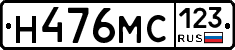 Н476МС123 - 