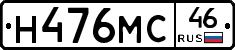 Н476МС46 - 