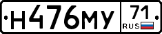 Н476МУ71 - 