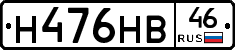 Н476НВ46 - 