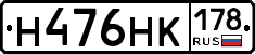 Н476НК178 - 