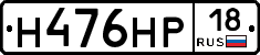 Н476НР18 - 
