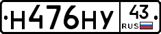 Н476НУ43 - 