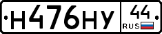Н476НУ44 - 