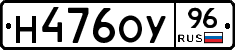 Н476ОУ96 - 