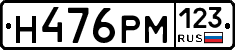 Н476РМ123 - 