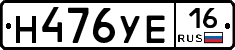 Н476УЕ16 - 