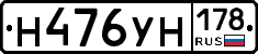 Н476УН178 - 
