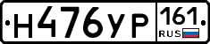 Н476УР161 - 
