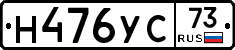 Н476УС73 - 