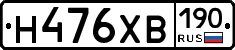 Н476ХВ190 - 
