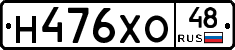 Н476ХО48 - 