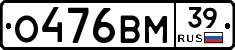 О476ВМ39 - 