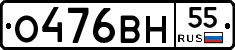 О476ВН55 - 