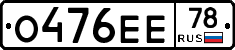 О476ЕЕ78 - 