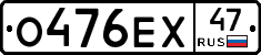 О476ЕХ47 - 