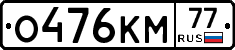 О476КМ77 - 