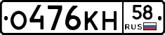 О476КН58 - 