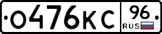 О476КС96 - 