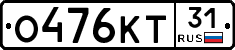 О476КТ31 - 