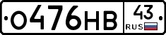 О476НВ43 - 