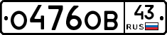 О476ОВ43 - 