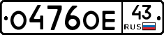 О476ОЕ43 - 