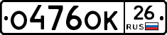 О476ОК26 - 