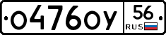 О476ОУ56 - 
