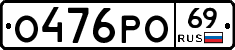 О476РО69 - 