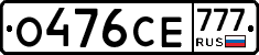 О476СЕ777 - 