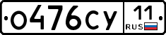 О476СУ11 - 