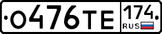 О476ТЕ174 - 