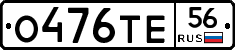 О476ТЕ56 - 