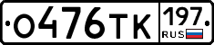 О476ТК197 - 