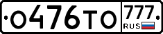 О476ТО777 - 