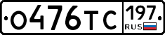 О476ТС197 - 