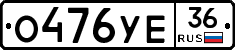 О476УЕ36 - 