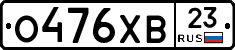 О476ХВ23 - 