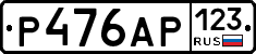 Р476АР123 - 